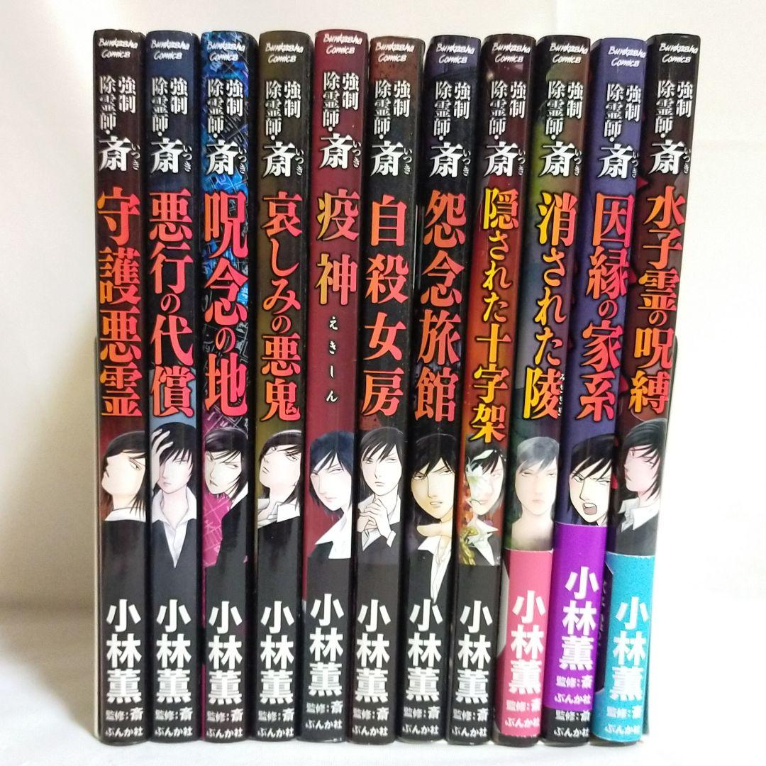 強制除霊師・斎 11冊