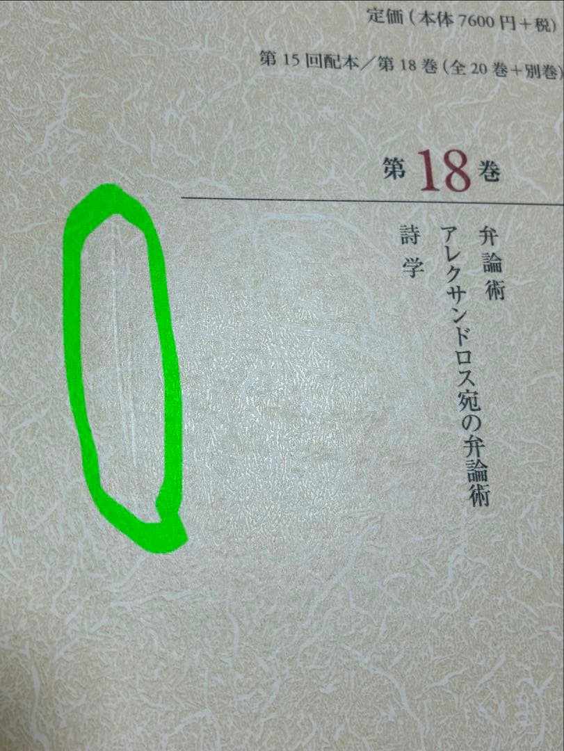 アリストテレス全集 18 月報付き