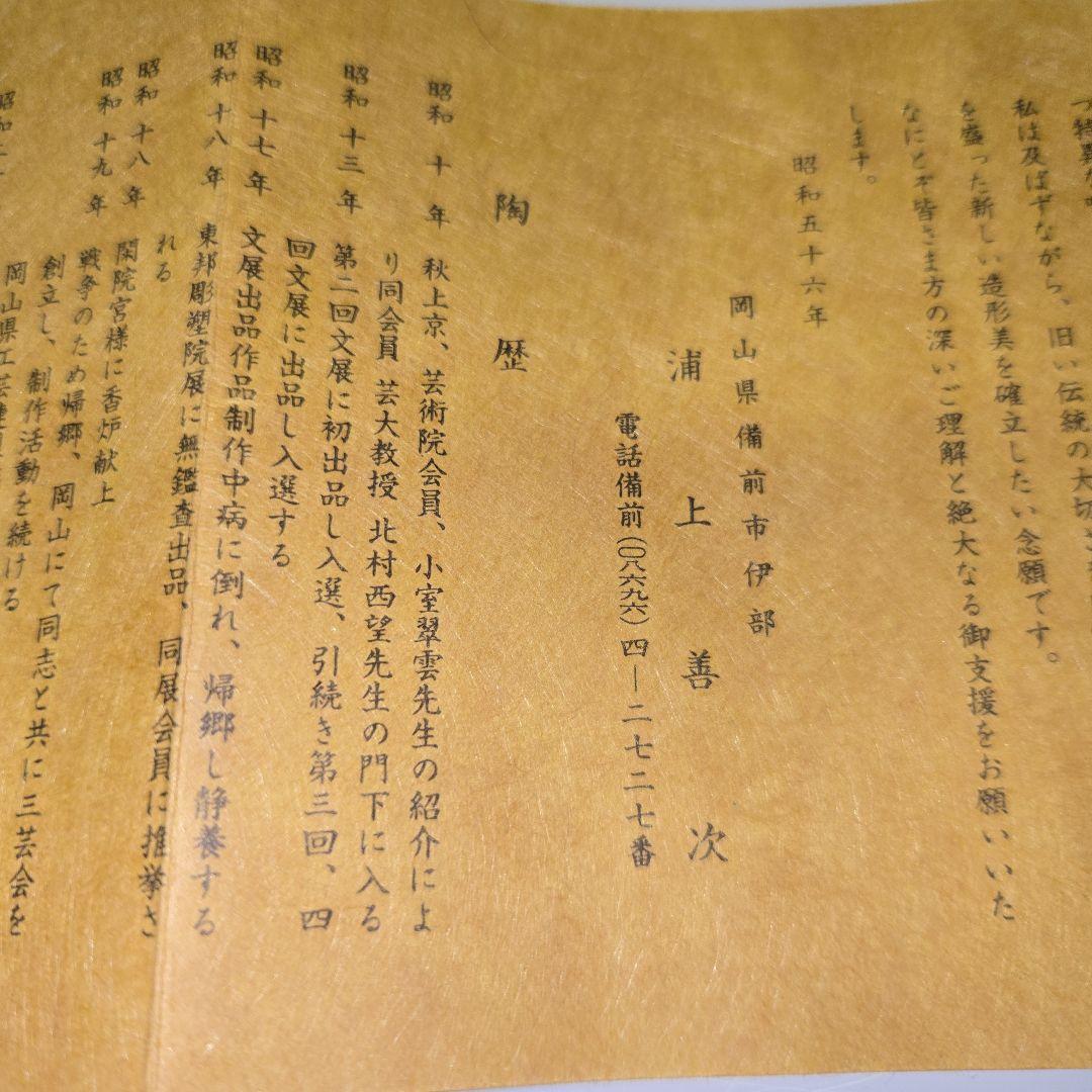 備前焼　干支　亥　猪　浦上善次 重要無形文化財保持者　置物　箱付き