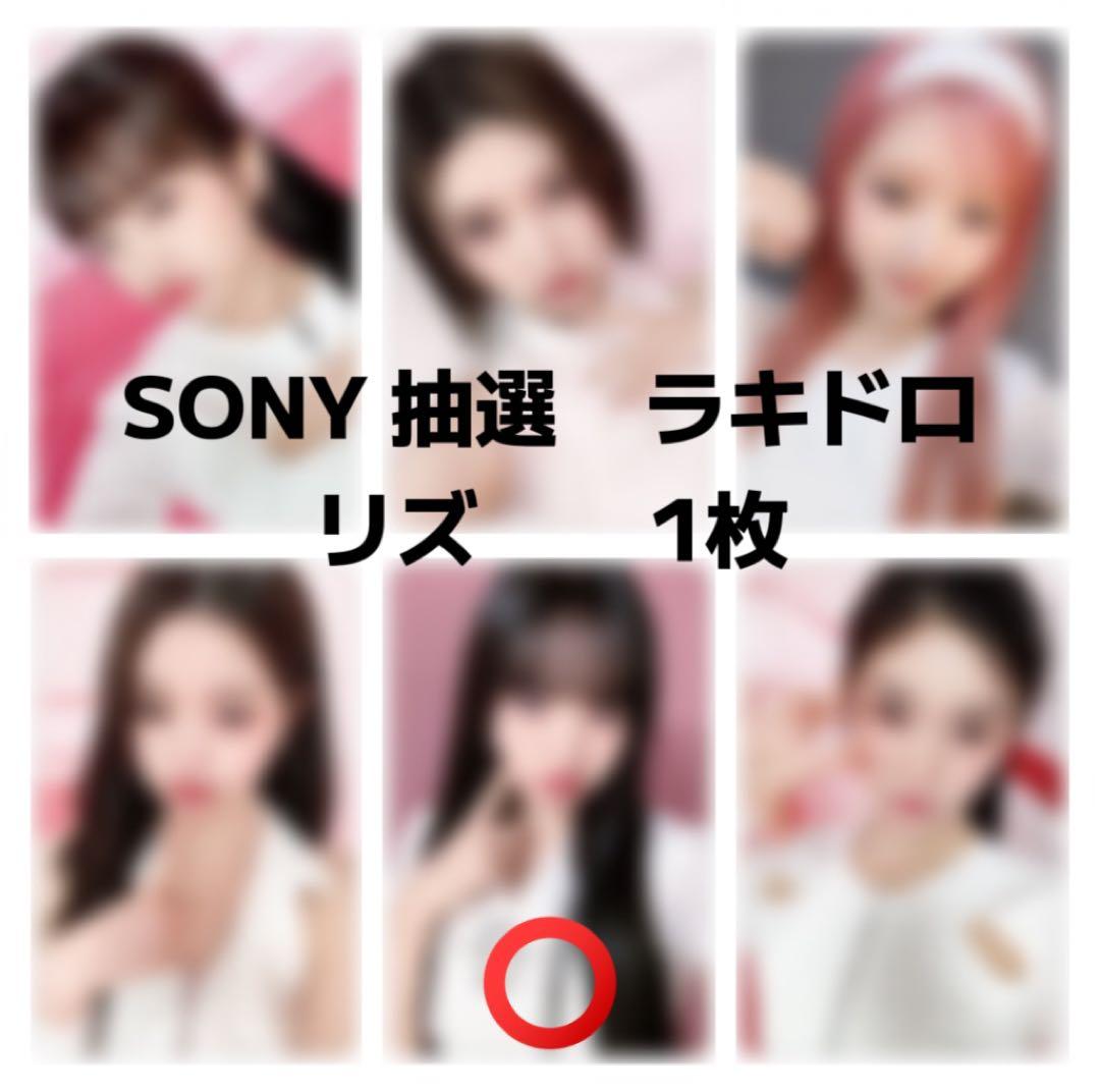 ive sony 抽選ラキドロ　リズ　ソニー