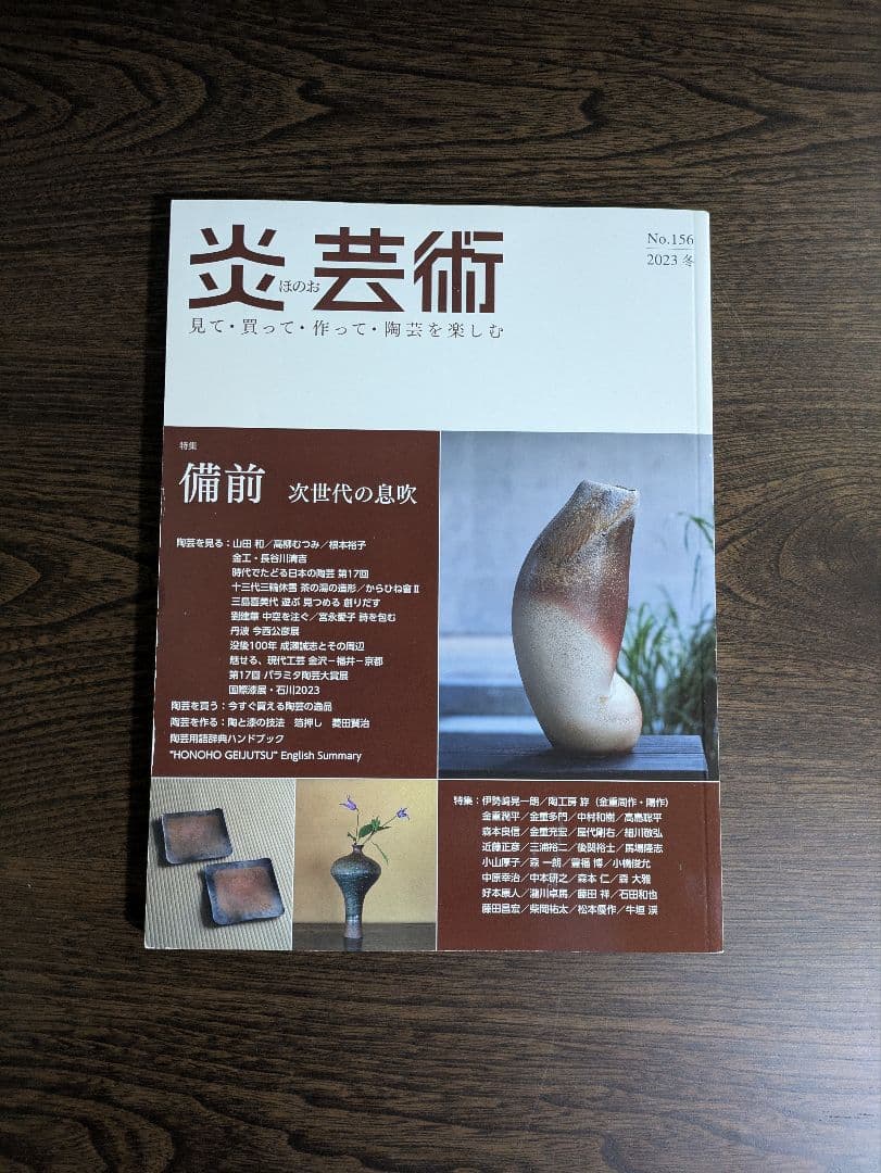 炎芸術　NO154〜NO159 6冊セット売り　単品でも可