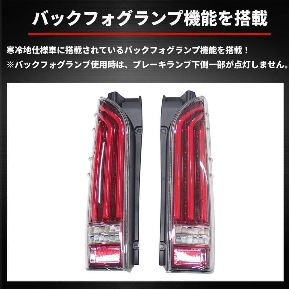 ハイエース200系 テールランプ フローアクションウィンカー 流れるウィンカー