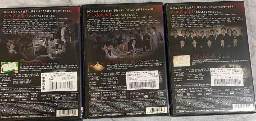 NHKスペシャル　未解決事件　グリコ・森永事件　DVD3枚セット