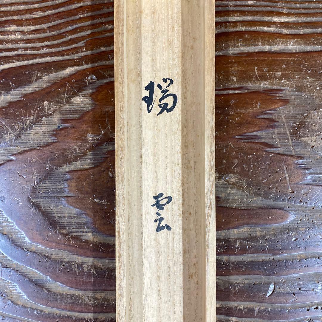 掛け軸 戸上明道作「瑞雲」玉瀧寺 共箱 禅語 縁起物