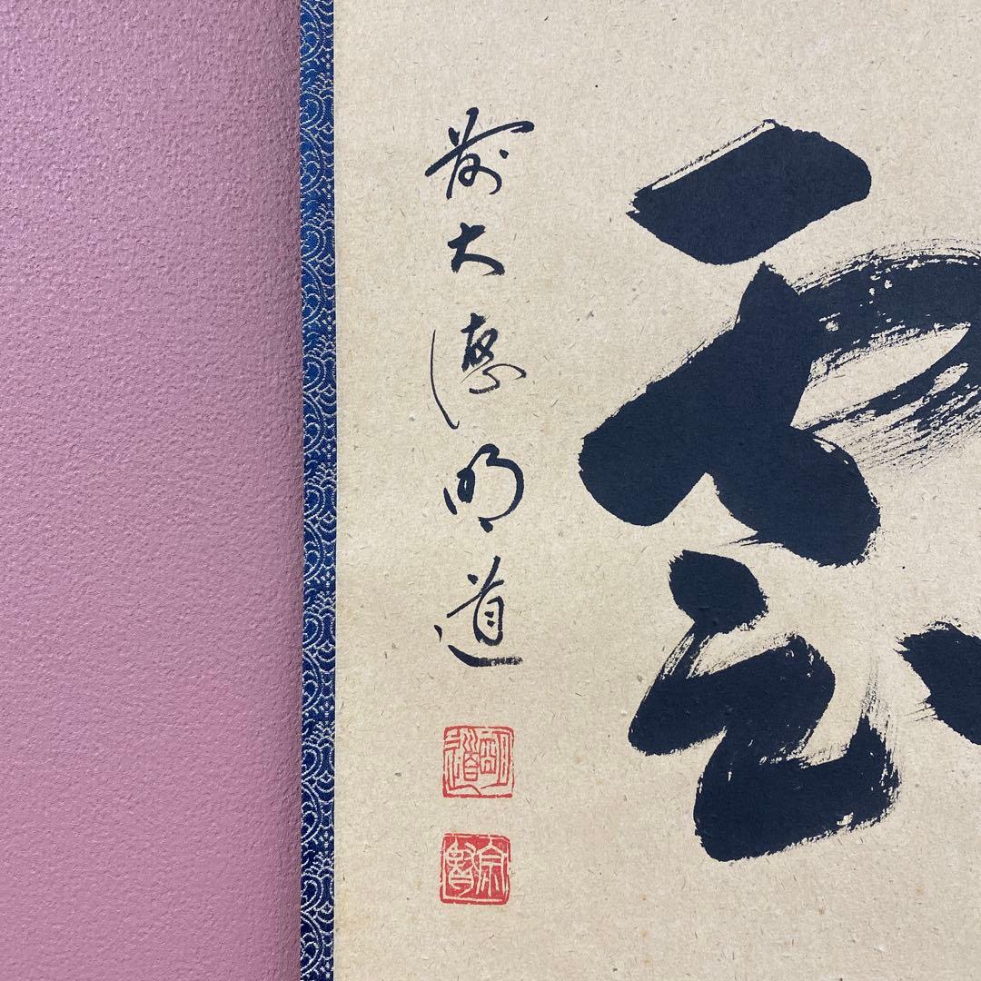 掛け軸 戸上明道作「瑞雲」玉瀧寺 共箱 禅語 縁起物