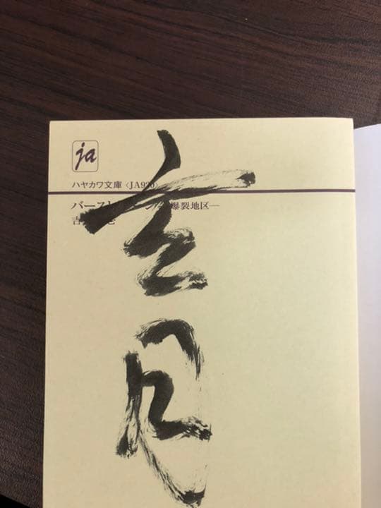 【絶版希少本&珍品】吉村萬壱『バーストゾーン』初版