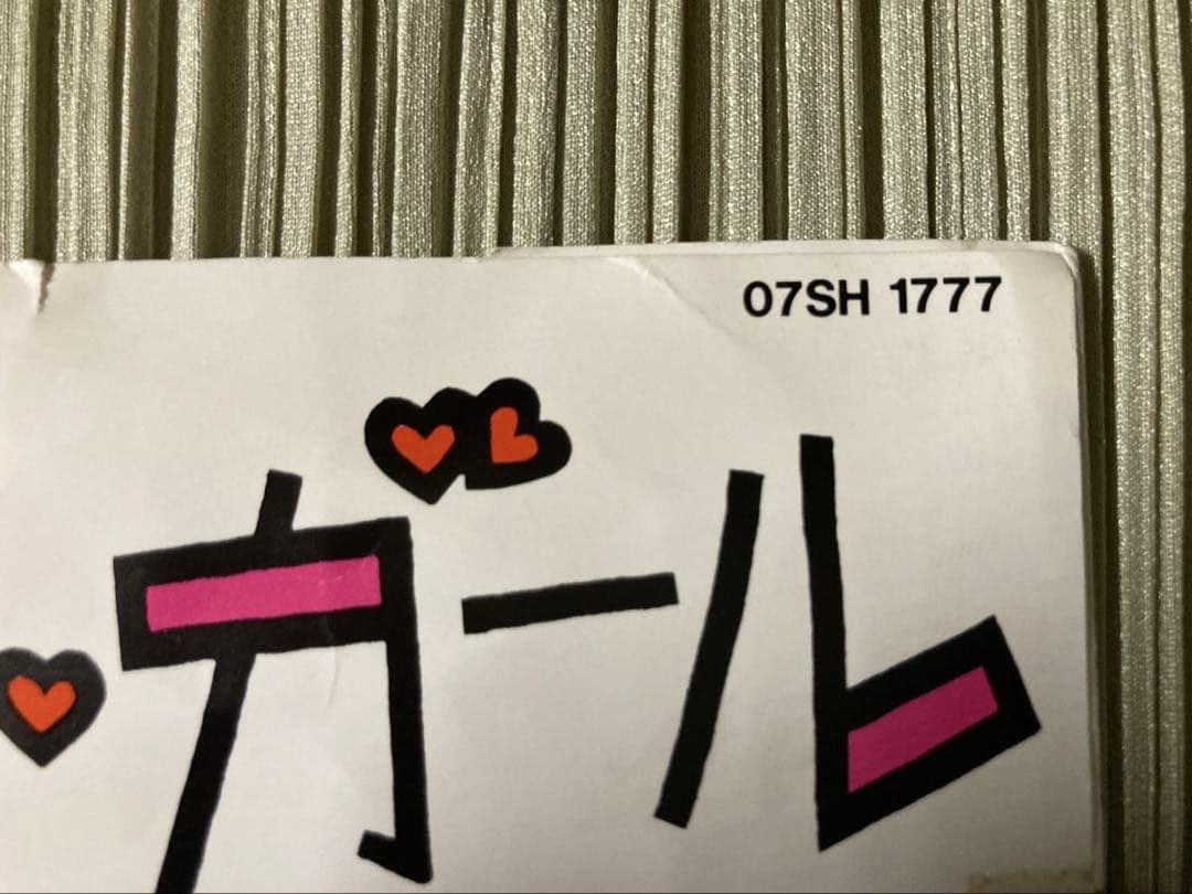 希少プロモ見本盤「バチェラー・ガール」大瀧詠一07SH 1777 STEREO