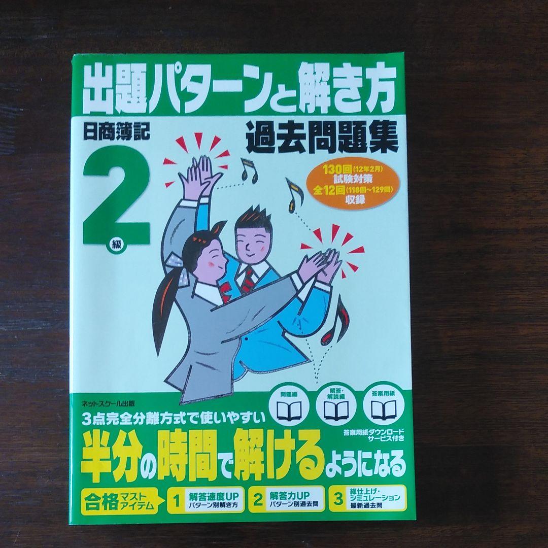 日商簿記2級　DVD・テキスト・問題集　セット