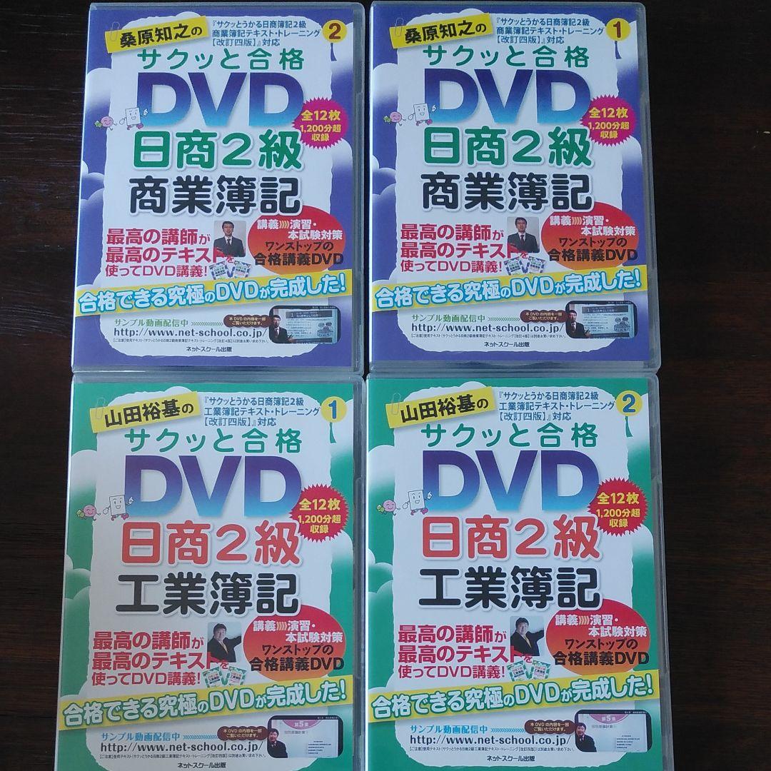 日商簿記2級　DVD・テキスト・問題集　セット