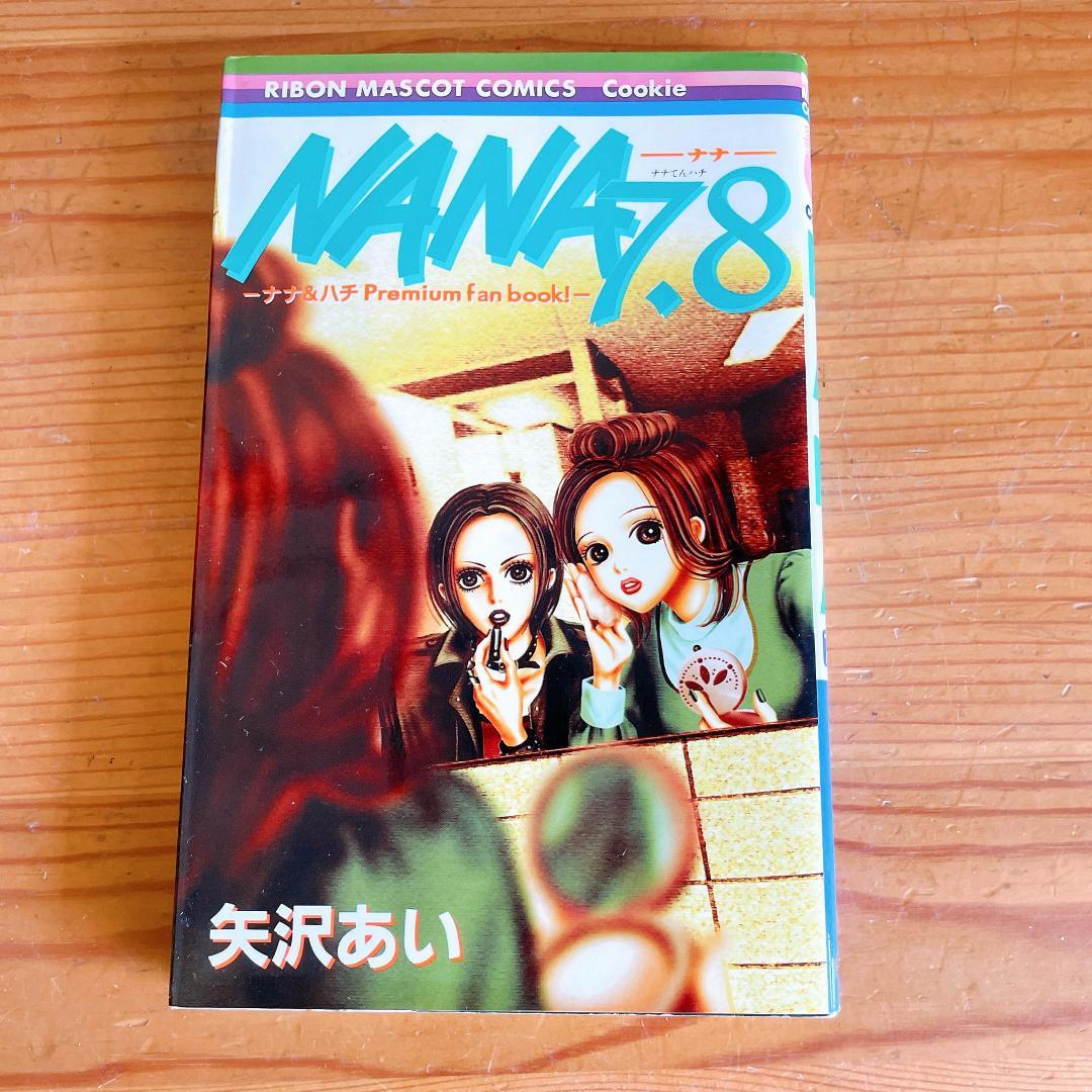 NANA 公式ファンブック付き パラキス 全巻セット 矢沢あい