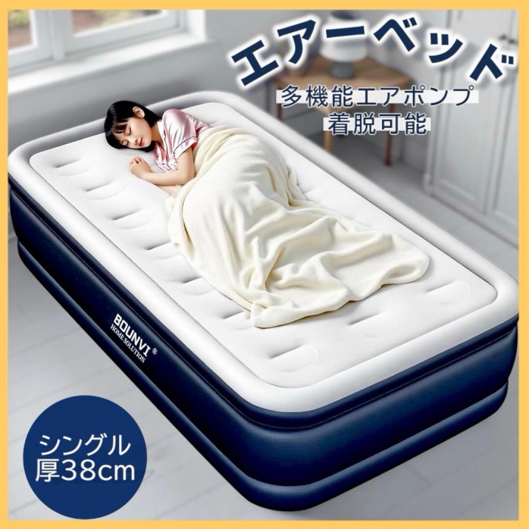 エアーベッド 電動ポンプ内蔵 厚38cm シングル エアベッド 来客 防災
