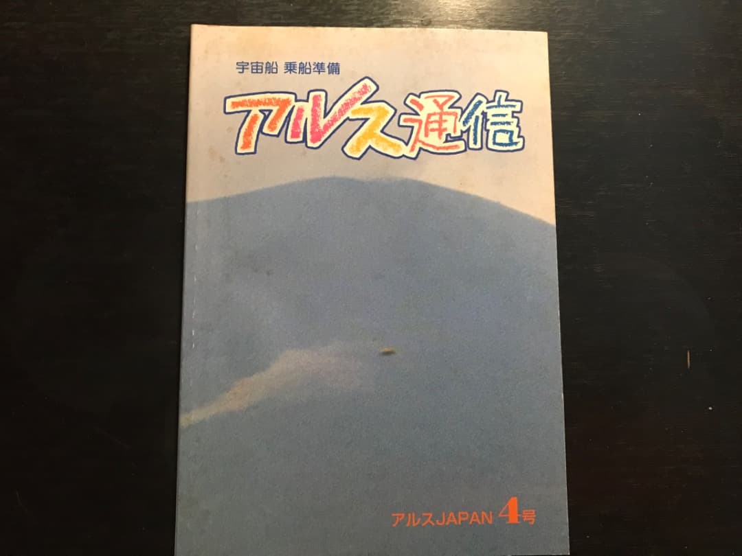 オイカイワタチ『アルス通信創刊号〜完結編　全10冊セット』非売品★希少価値）