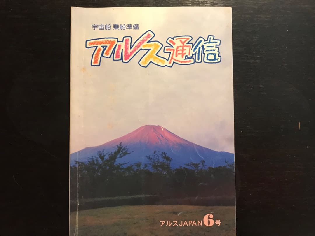 オイカイワタチ『アルス通信創刊号〜完結編　全10冊セット』非売品★希少価値）