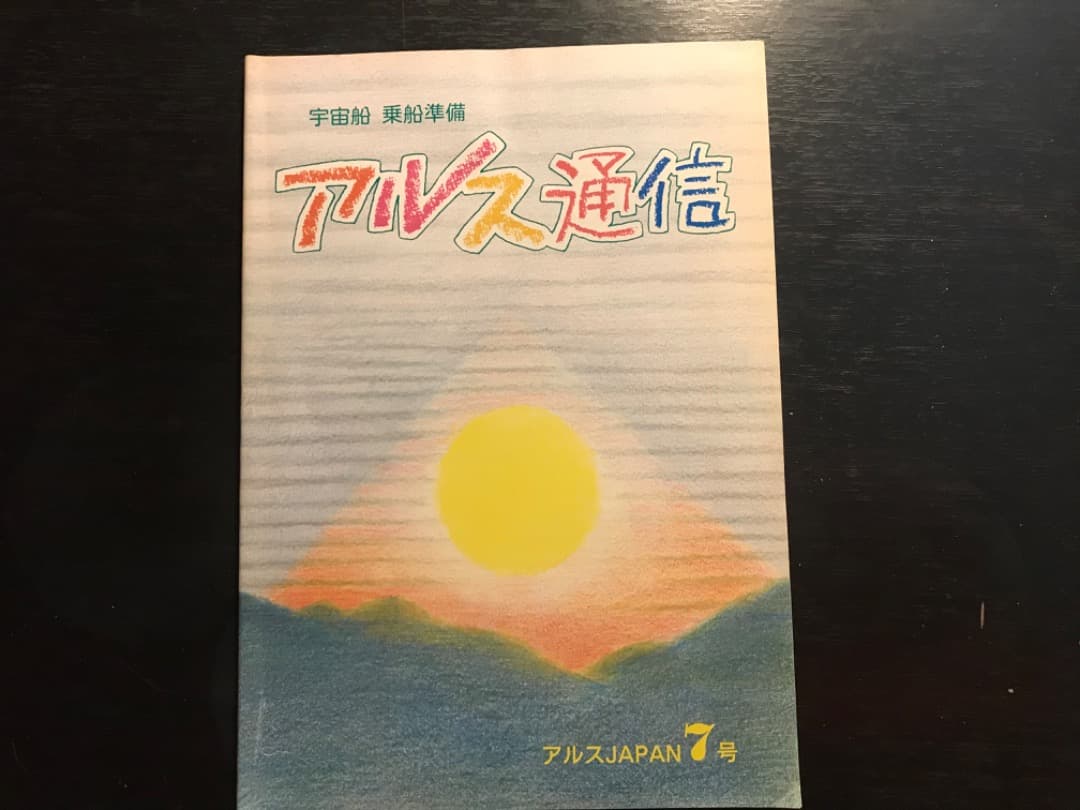 オイカイワタチ『アルス通信創刊号〜完結編　全10冊セット』非売品★希少価値）