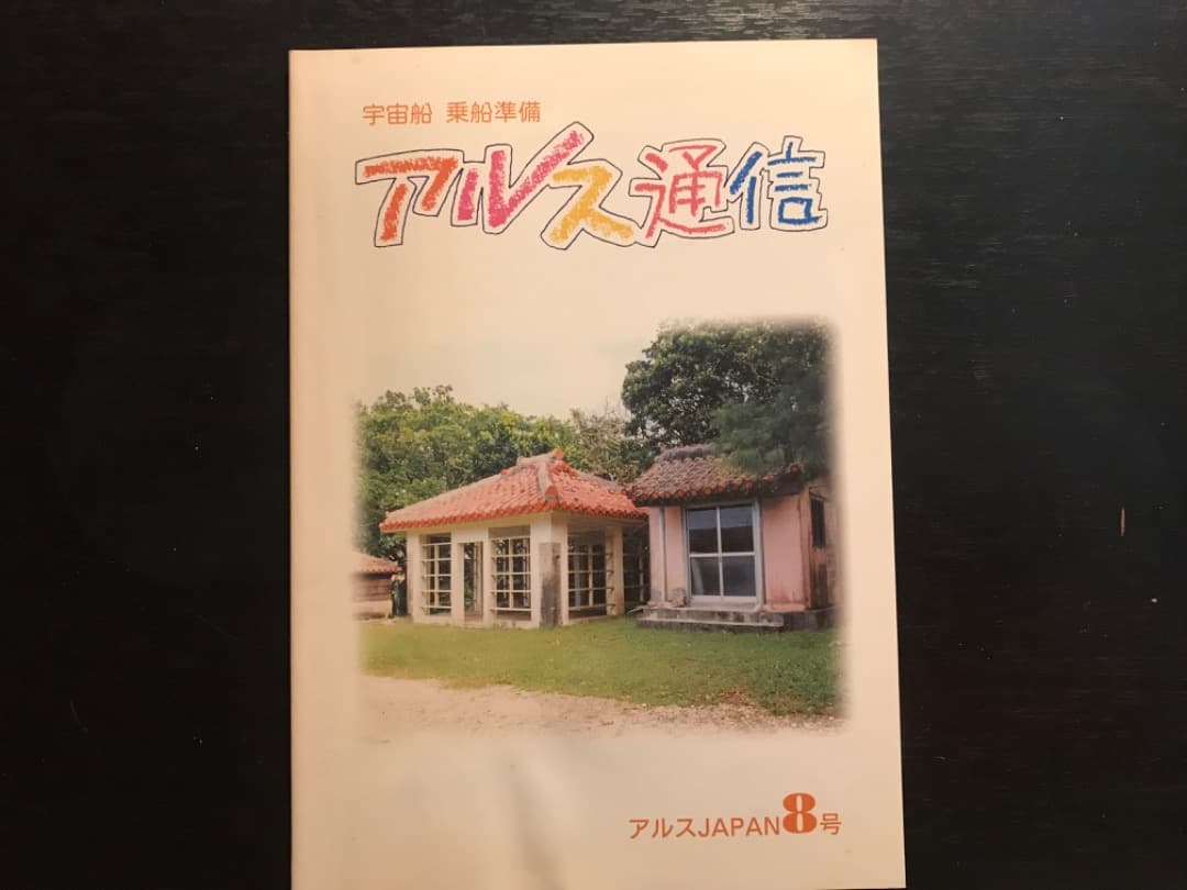 オイカイワタチ『アルス通信創刊号〜完結編　全10冊セット』非売品★希少価値）