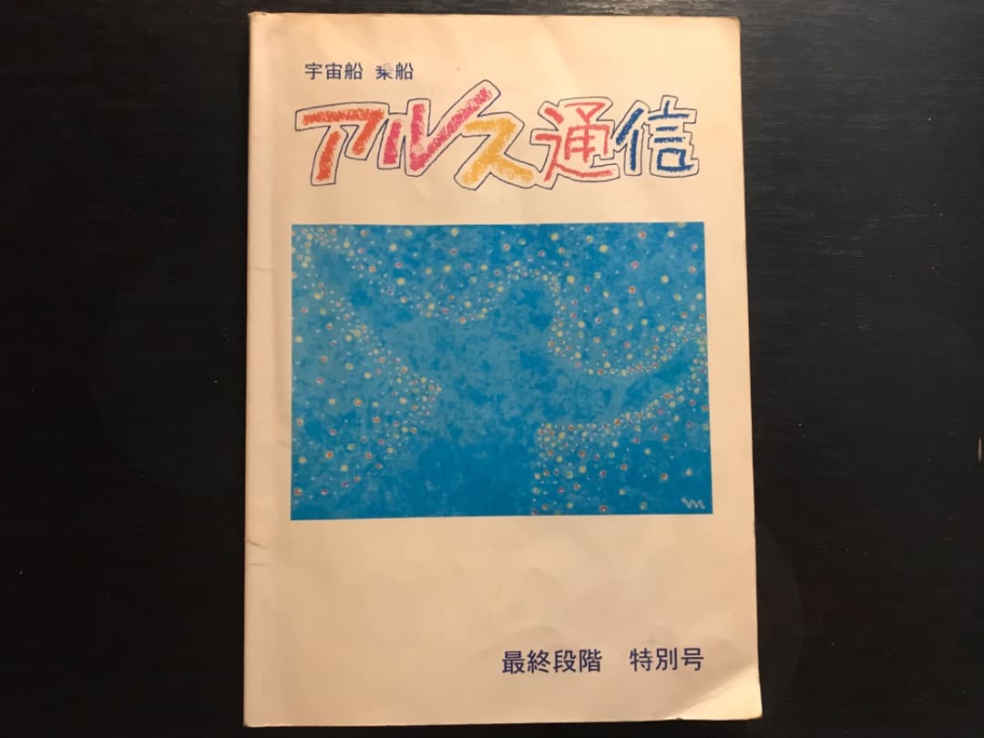 オイカイワタチ『アルス通信創刊号〜完結編　全10冊セット』非売品★希少価値）