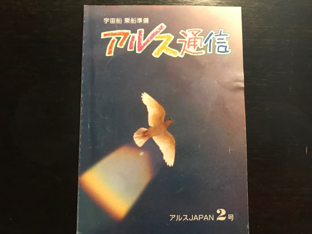 オイカイワタチ『アルス通信創刊号〜完結編　全10冊セット』非売品★希少価値）