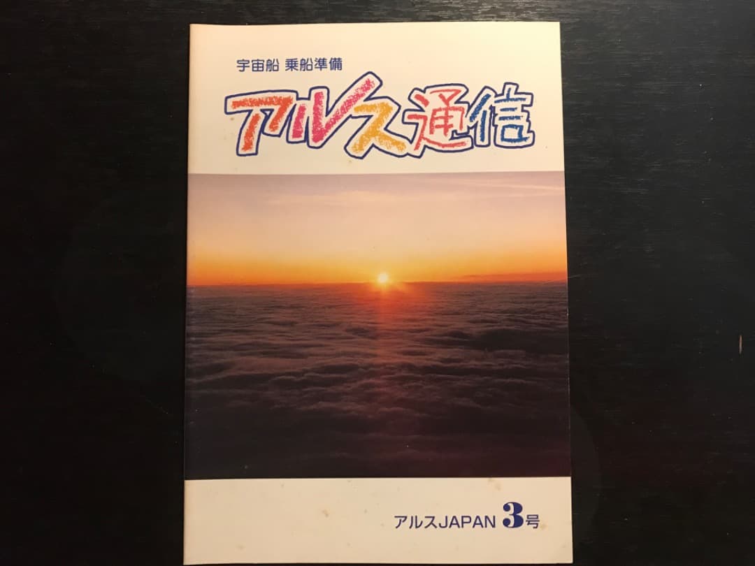 オイカイワタチ『アルス通信創刊号〜完結編　全10冊セット』非売品★希少価値）