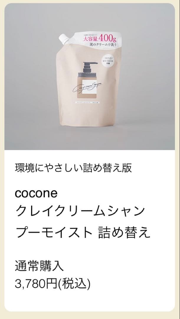 cocone クリームシャンプー