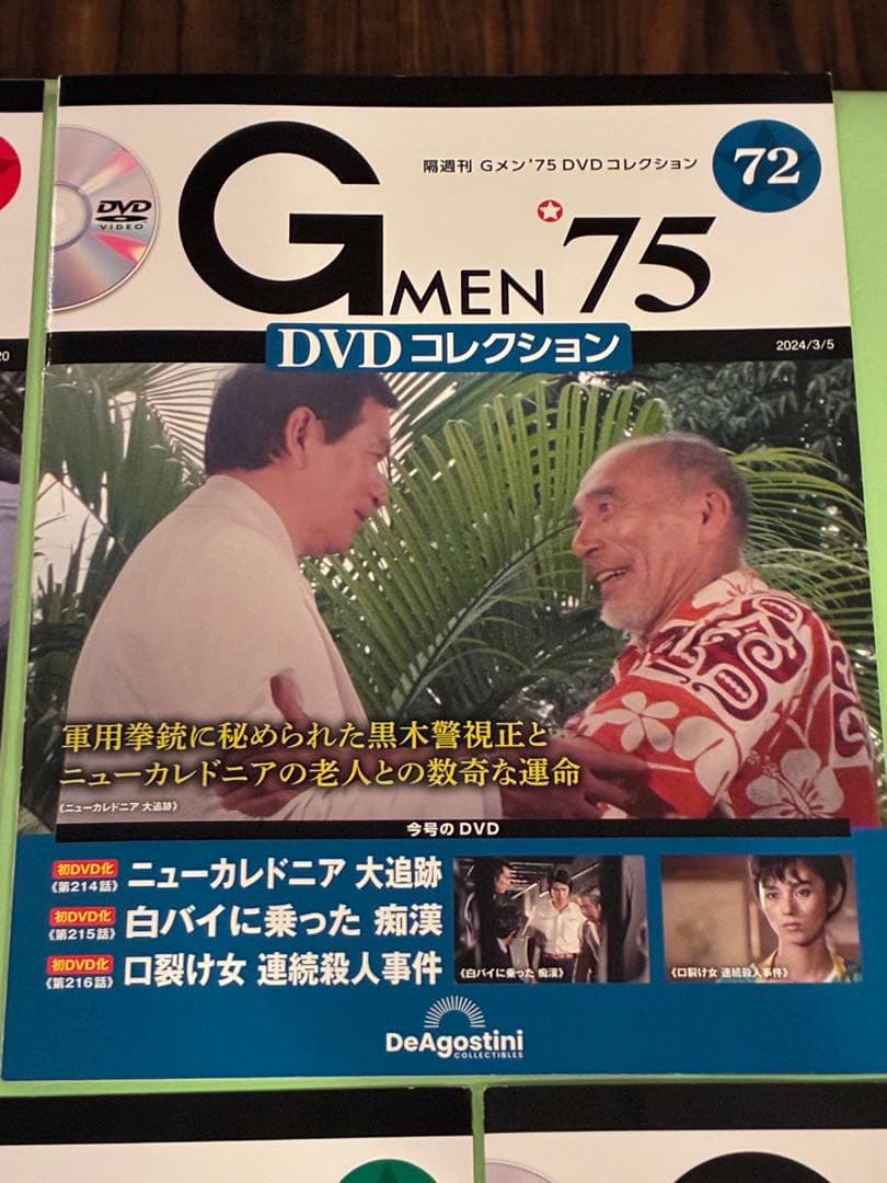 未開封 Gメン75　DVDコレクション71号〜75号　DVDマガジン5巻セット