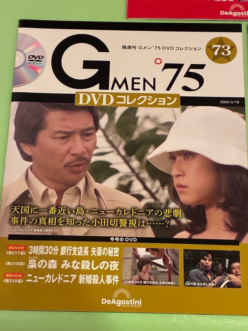 未開封 Gメン75　DVDコレクション71号〜75号　DVDマガジン5巻セット
