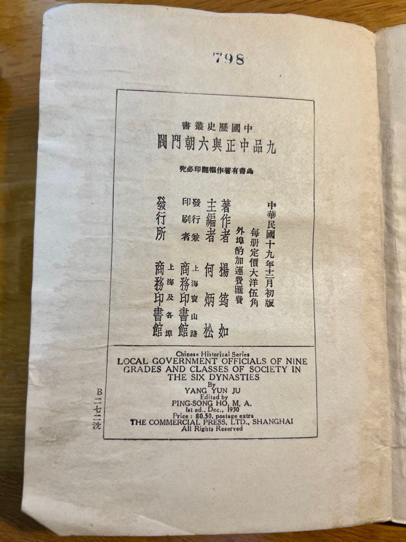 楊筠如『九品中正与六朝門閥』1930年、商務印書館出版
