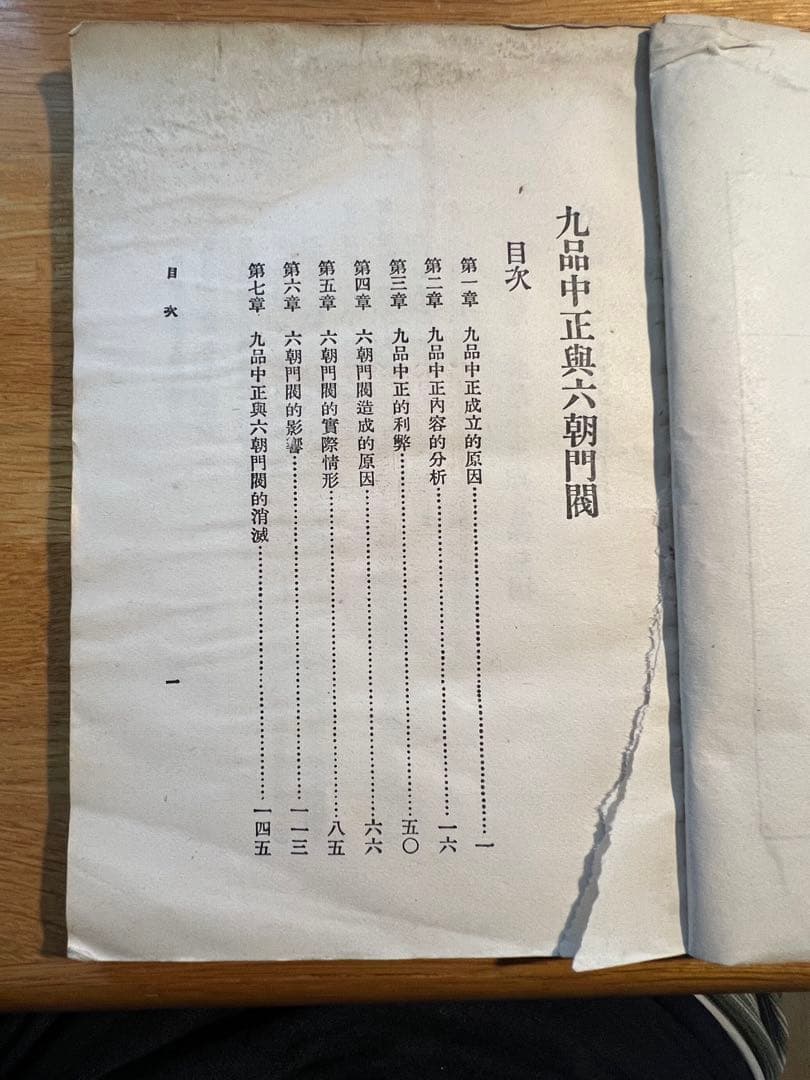 楊筠如『九品中正与六朝門閥』1930年、商務印書館出版