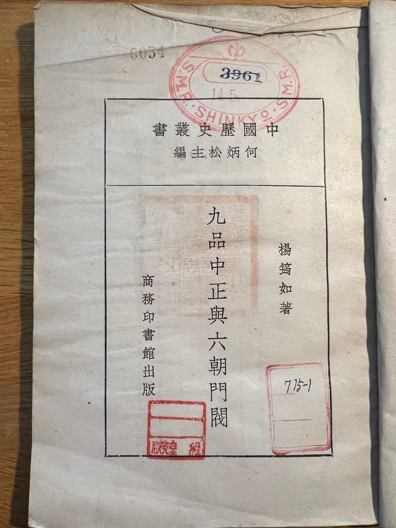 楊筠如『九品中正与六朝門閥』1930年、商務印書館出版