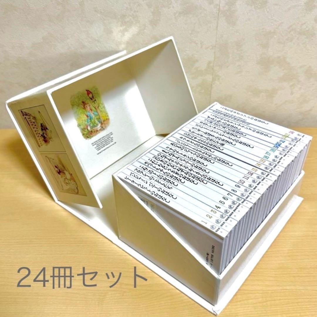 ピーターラビットの絵本 全24冊 セット 専用箱入り　福音館書店