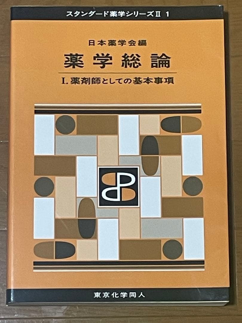 医療系入門用教科書5冊セット【薬学・看護学・臨床工学】