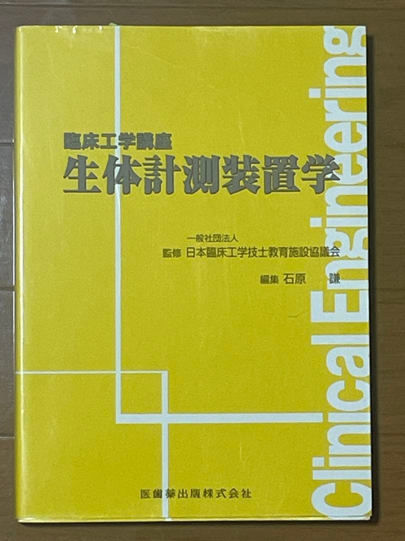 医療系入門用教科書5冊セット【薬学・看護学・臨床工学】