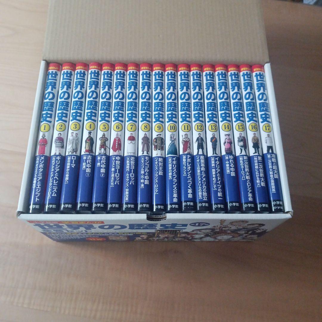 世界の歴史 全巻セット (17巻)