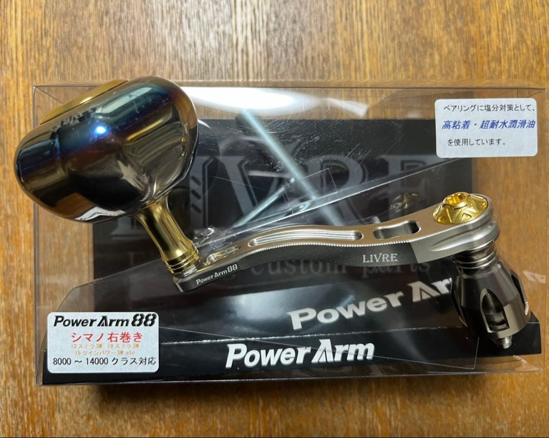 「LIVRE PowerArm88」　シマノ右巻き用　　♪♪美品♪♪
