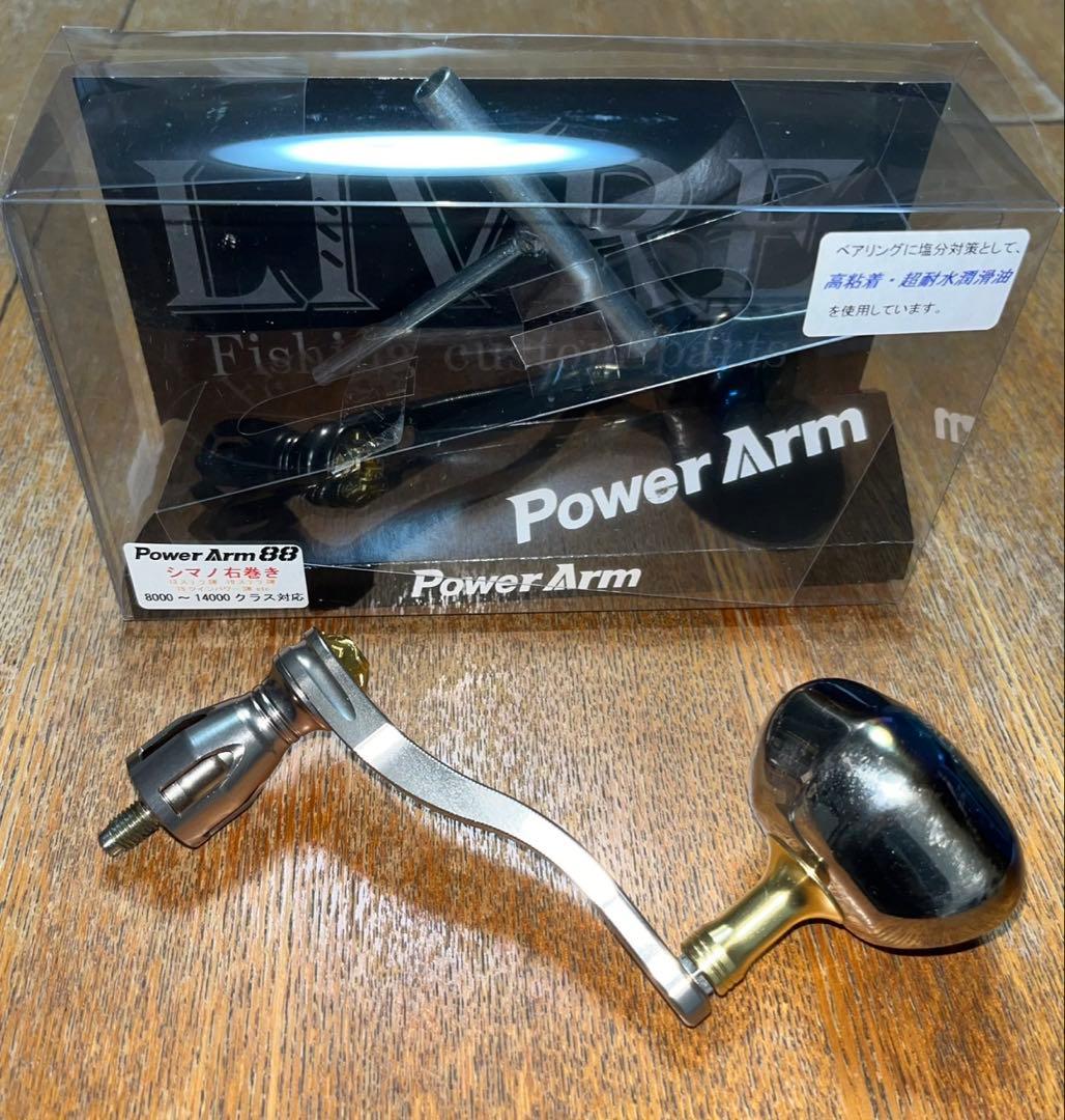 「LIVRE PowerArm88」　シマノ右巻き用　　♪♪美品♪♪