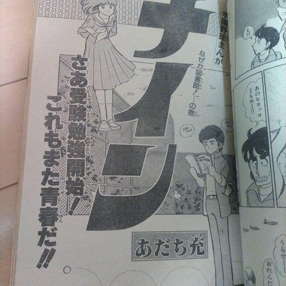 少年サンデー　1980年秋の増刊号 　高橋留美子　 あだち充