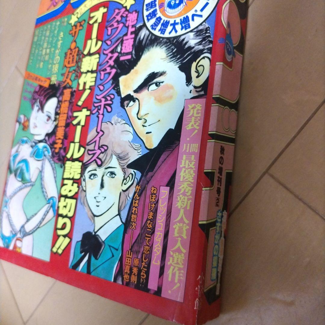 少年サンデー　1980年秋の増刊号 　高橋留美子　 あだち充
