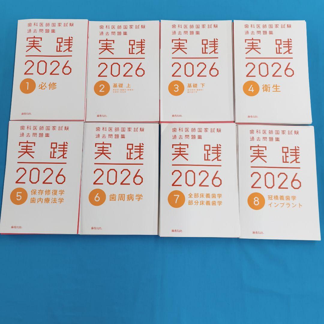 裁断済 歯科医師国家試験過去問題集 実践 2026 全13巻セット