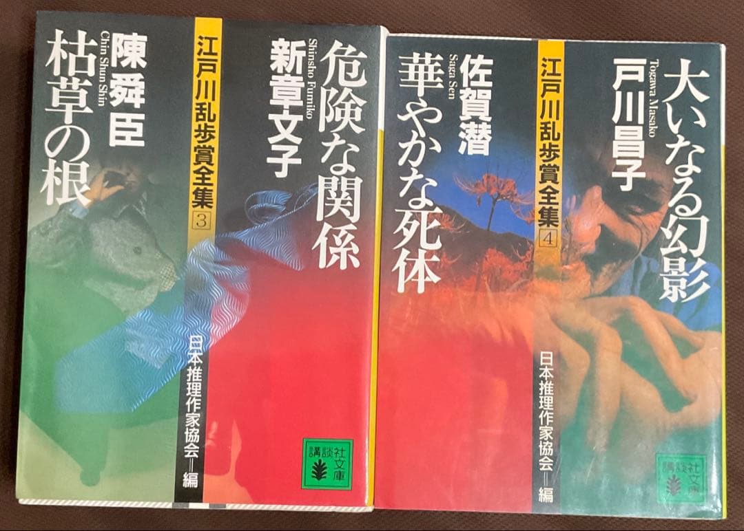 江戸川乱歩賞全集　1〜10巻　探偵小説事典ほか　講談社文庫　日本推理作家協会 編