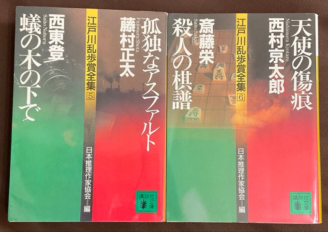 江戸川乱歩賞全集　1〜10巻　探偵小説事典ほか　講談社文庫　日本推理作家協会 編
