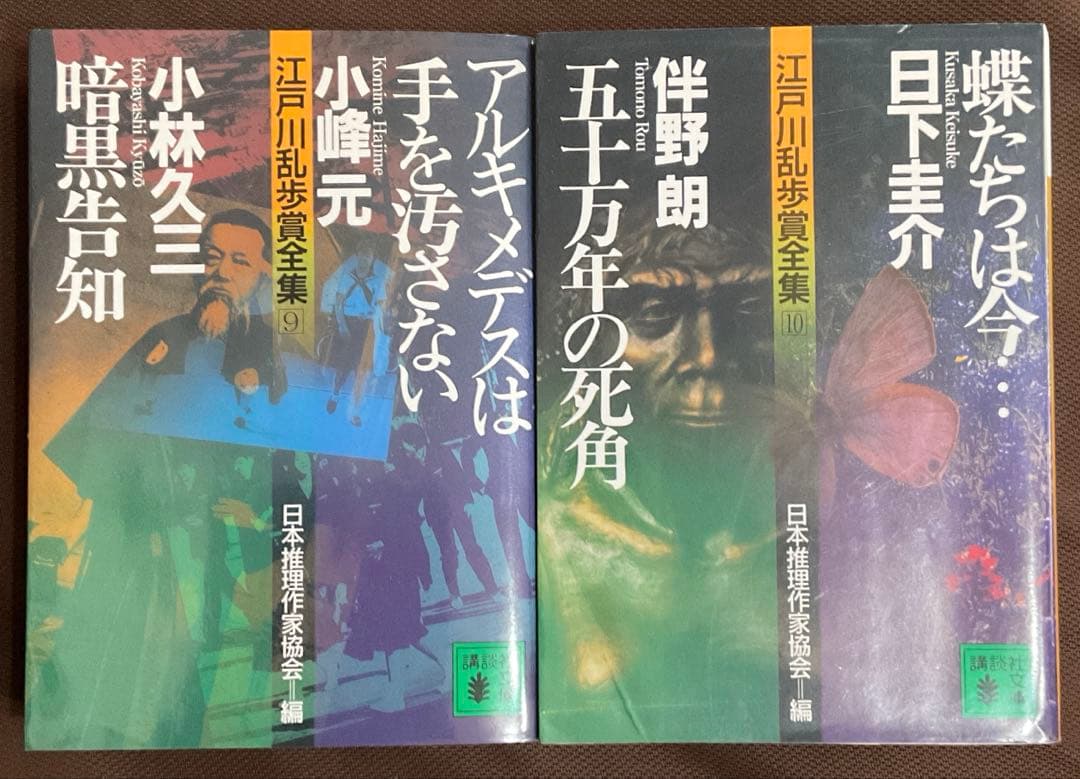 江戸川乱歩賞全集　1〜10巻　探偵小説事典ほか　講談社文庫　日本推理作家協会 編