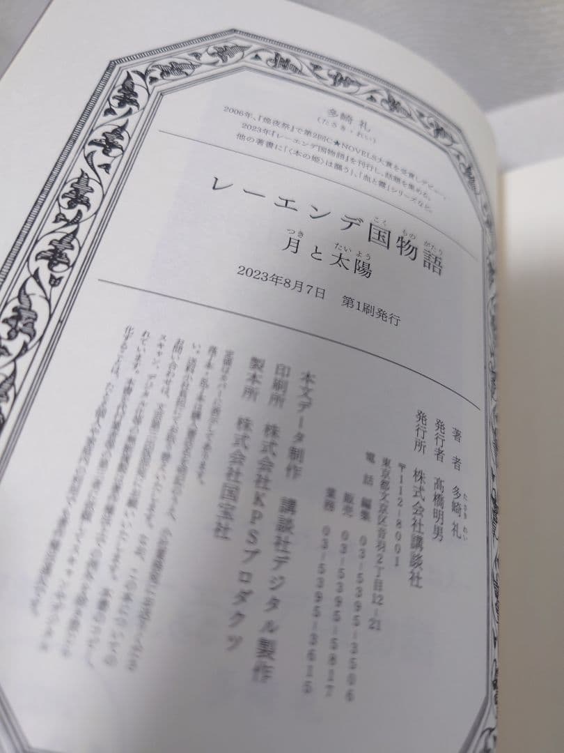 多崎礼 レーエンデ国物語,煌夜祭,叡智の図書館と十の謎(文庫版) 5冊セット