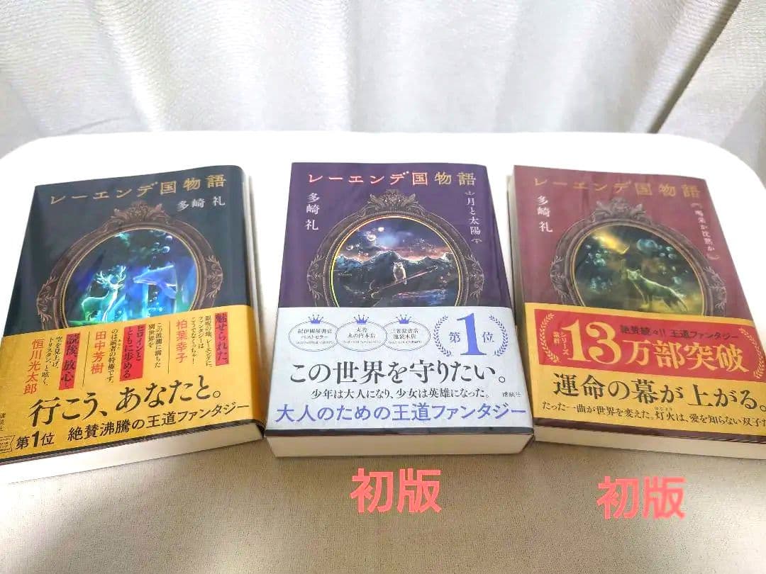 多崎礼 レーエンデ国物語,煌夜祭,叡智の図書館と十の謎(文庫版) 5冊セット