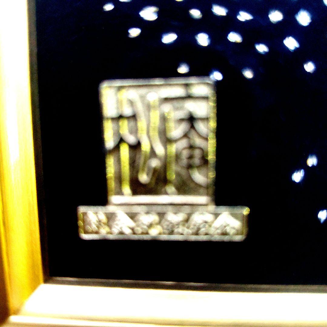 縁起物　松庵　純金純銀鍍金製　黄金七福神と宝船の壁掛け額