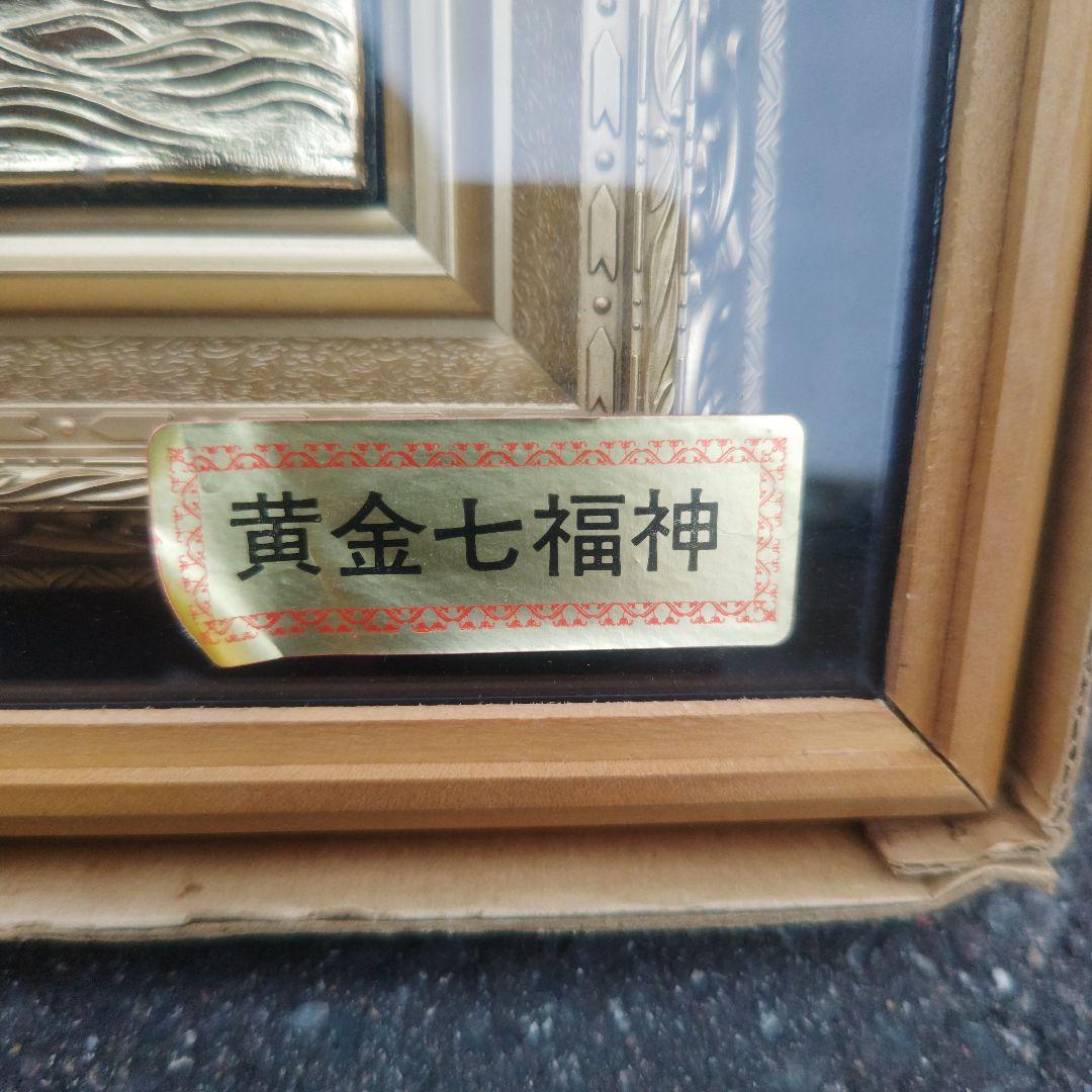 縁起物　松庵　純金純銀鍍金製　黄金七福神と宝船の壁掛け額