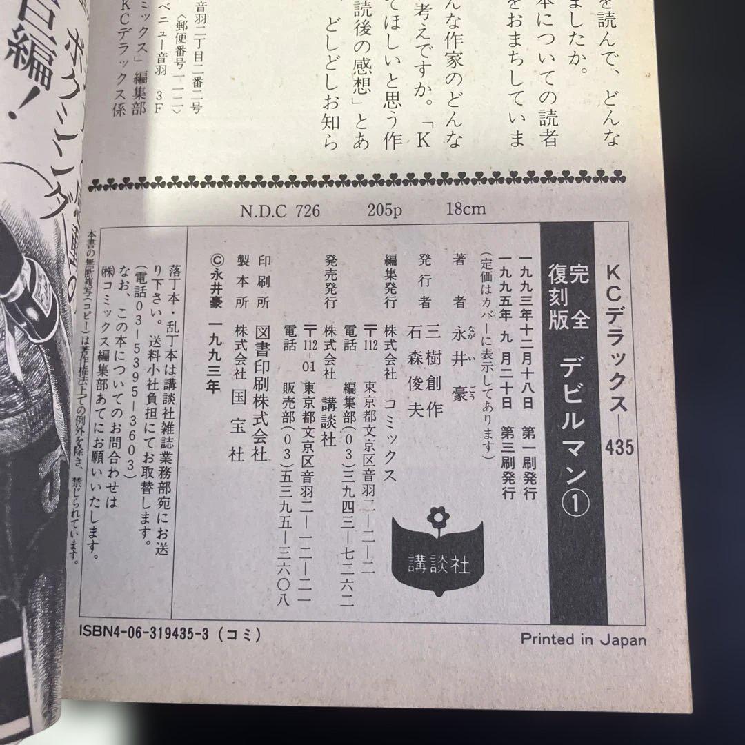 セット　デビルマン　完全復刻版　全巻　永井豪　B73
