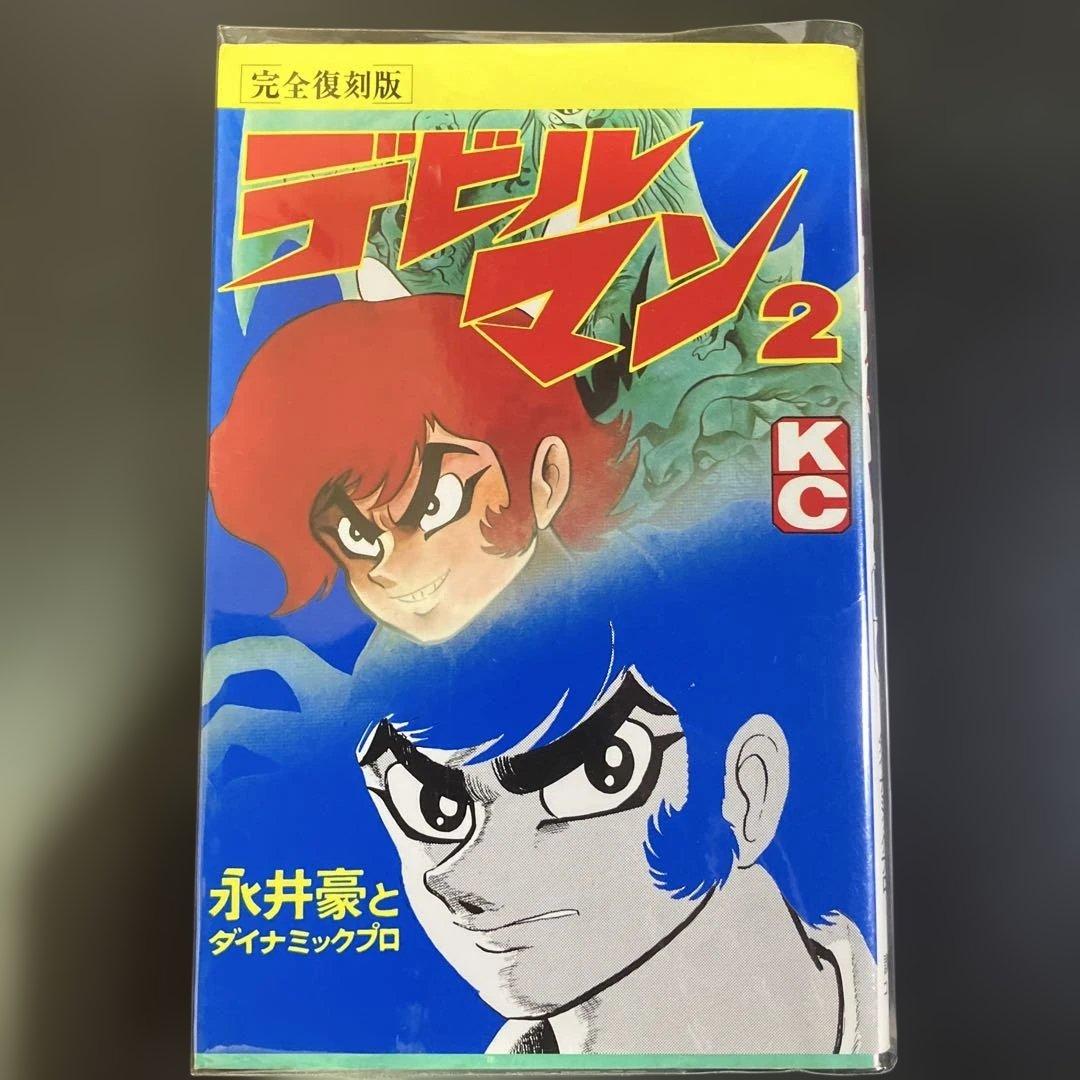 セット　デビルマン　完全復刻版　全巻　永井豪　B73
