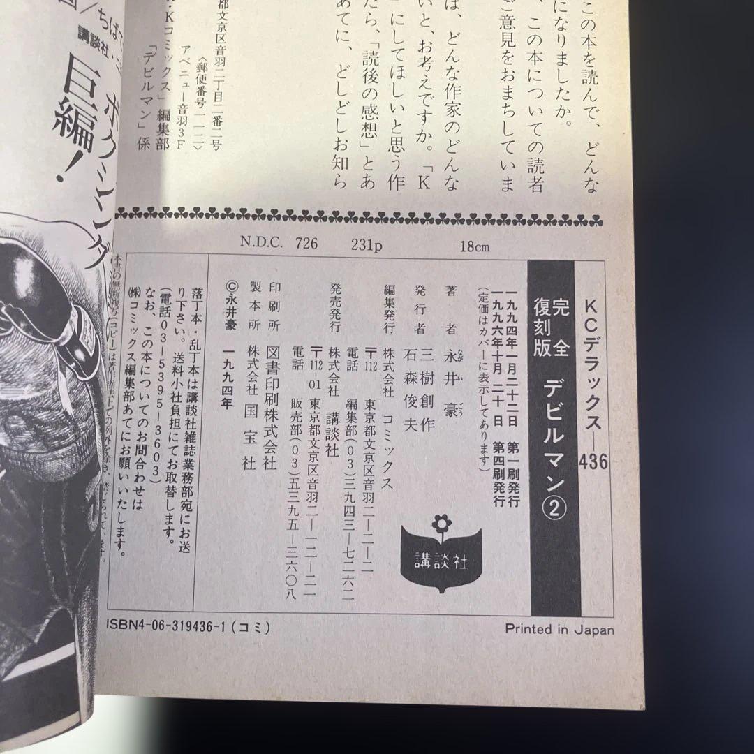 セット　デビルマン　完全復刻版　全巻　永井豪　B73