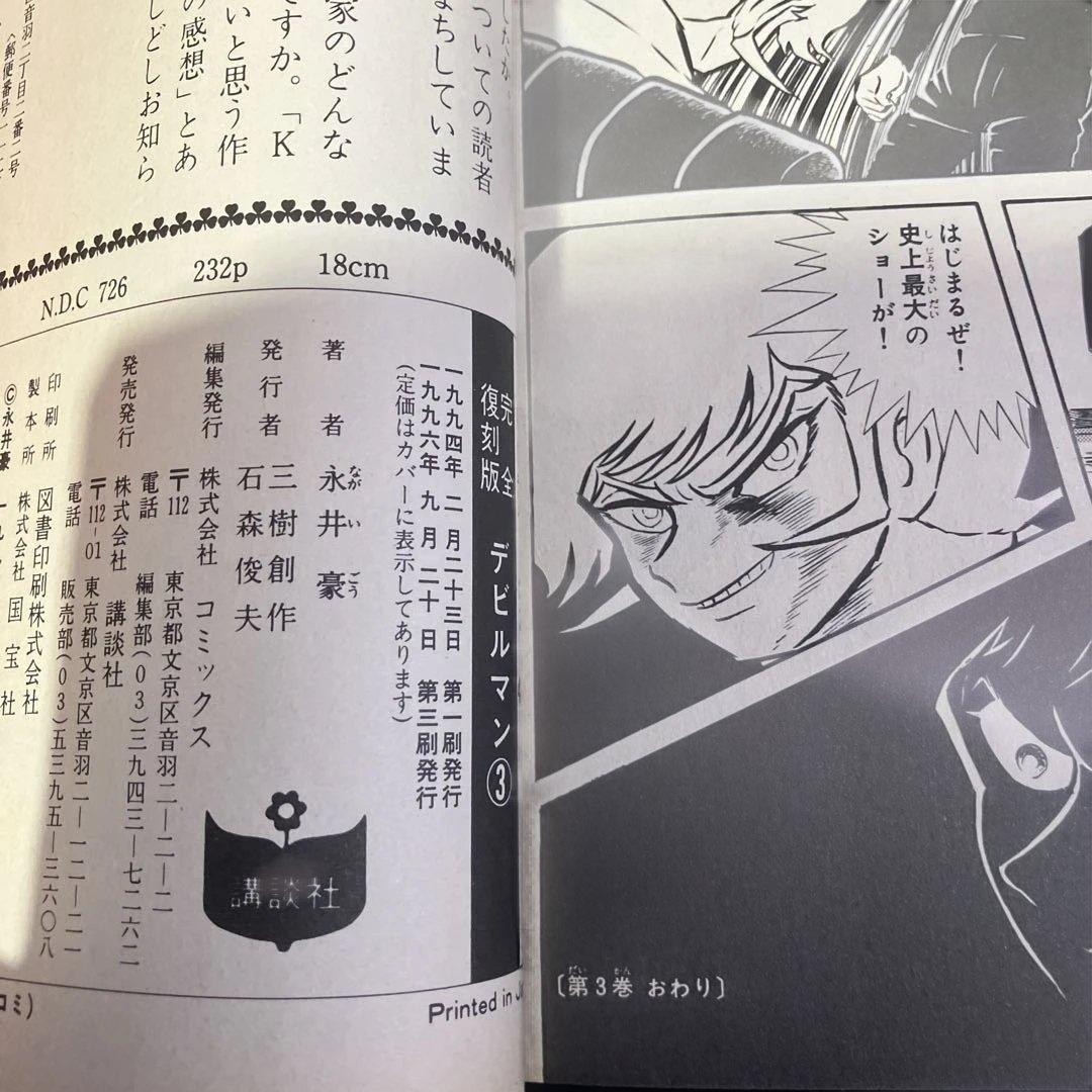 セット　デビルマン　完全復刻版　全巻　永井豪　B73