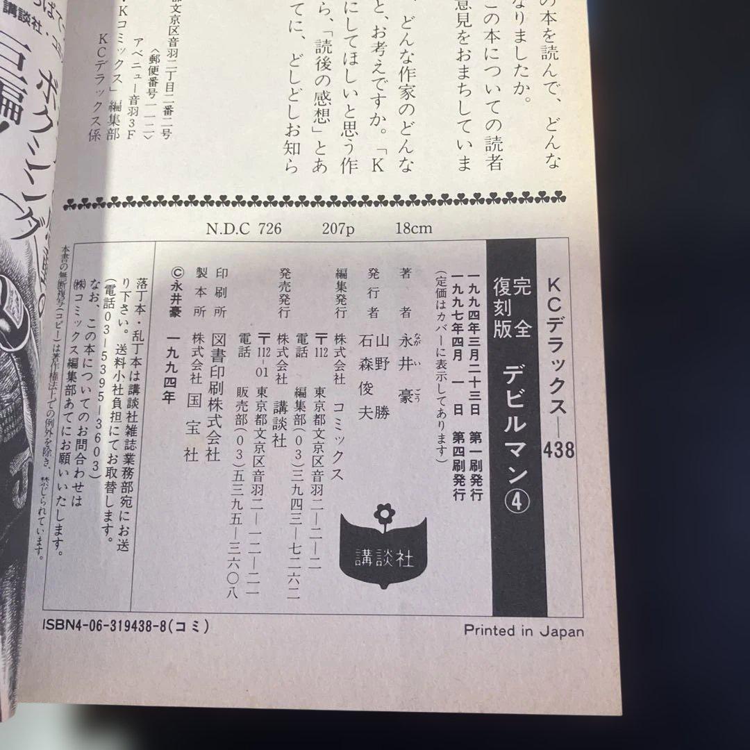 セット　デビルマン　完全復刻版　全巻　永井豪　B73