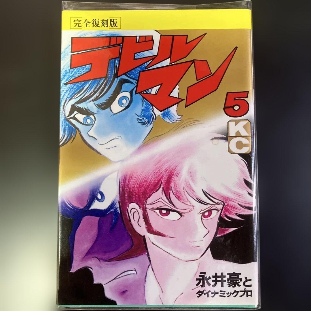セット　デビルマン　完全復刻版　全巻　永井豪　B73